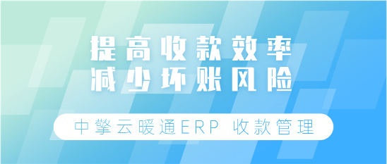 收款管理功能可以帮助企业高效地处理与客户之间的财务交易